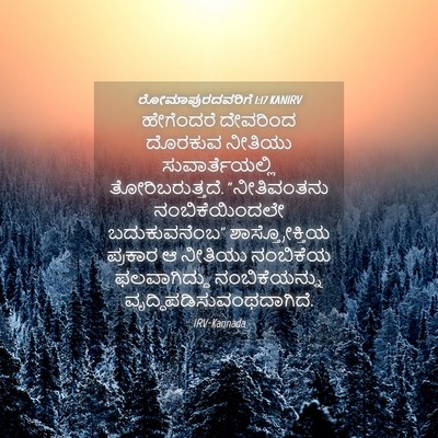 Picture 04 - ರೋಮಾಪುರದವರಿಗೆ 1:17 KANIRV - ಹೇಗೆಂದರೆ ದೇವರಿಂದ - Bible Verse Picture