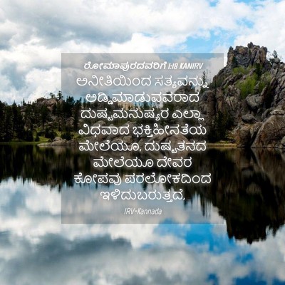 Picture 04 - ರೋಮಾಪುರದವರಿಗೆ 1:18 KANIRV - ಅನೀತಿಯಿಂದ - Bible Verse Picture