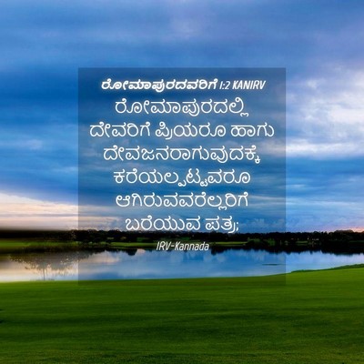 Picture 04 - ರೋಮಾಪುರದವರಿಗೆ 1:2 KANIRV - ರೋಮಾಪುರದಲ್ಲಿ - Bible Verse Picture