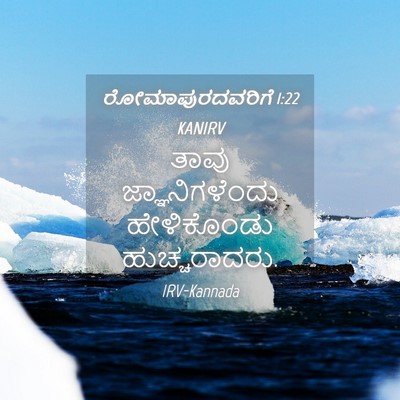 Picture 04 - ರೋಮಾಪುರದವರಿಗೆ 1:22 KANIRV - ತಾವು ಜ್ಞಾನಿಗಳೆಂದು - Bible Verse Picture