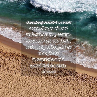 Picture 04 - ರೋಮಾಪುರದವರಿಗೆ 1:23 KANIRV - ಲಯವಿಲ್ಲದ ದೇವರ - Bible Verse Picture