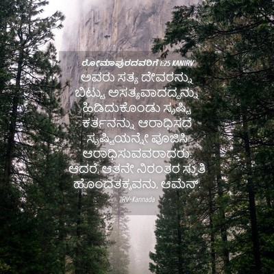 Picture 04 - ರೋಮಾಪುರದವರಿಗೆ 1:25 KANIRV - ಅವರು ಸತ್ಯ - Bible Verse Picture