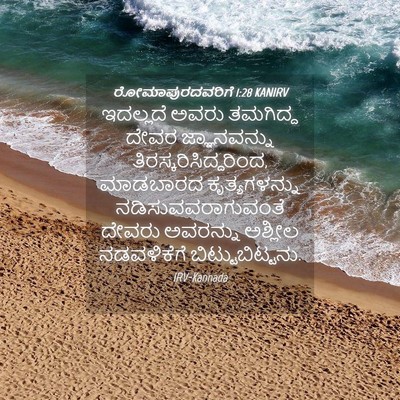 Picture 04 - ರೋಮಾಪುರದವರಿಗೆ 1:28 KANIRV - ಇದಲ್ಲದೆ ಅವರು - Bible Verse Picture
