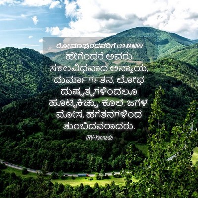 Picture 04 - ರೋಮಾಪುರದವರಿಗೆ 1:29 KANIRV - ಹೇಗೆಂದರೆ ಅವರು - Bible Verse Picture