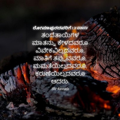 Picture 04 - ರೋಮಾಪುರದವರಿಗೆ 1:31 KANIRV - ತಂದೆತಾಯಿಗಳ - Bible Verse Picture