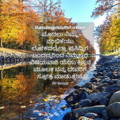 Picture 04 - ರೋಮಾಪುರದವರಿಗೆ 1:8 KANIRV - ಮೊದಲು ನಿಮ್ಮ - Bible Verse Picture