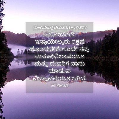 Picture 04 - ರೋಮಾಪುರದವರಿಗೆ 10:1 KANIRV - ಸಹೋದರರೇ, - Bible Verse Picture