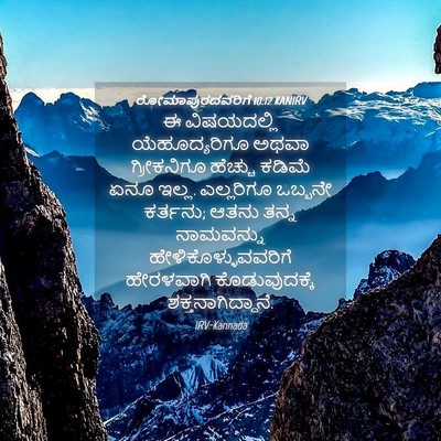 Picture 04 - ರೋಮಾಪುರದವರಿಗೆ 10:12 KANIRV - ಈ ವಿಷಯದಲ್ಲಿ - Bible Verse Picture