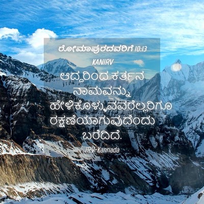 Picture 04 - ರೋಮಾಪುರದವರಿಗೆ 10:13 KANIRV - ಆದ್ದರಿಂದ ಕರ್ತನ - Bible Verse Picture