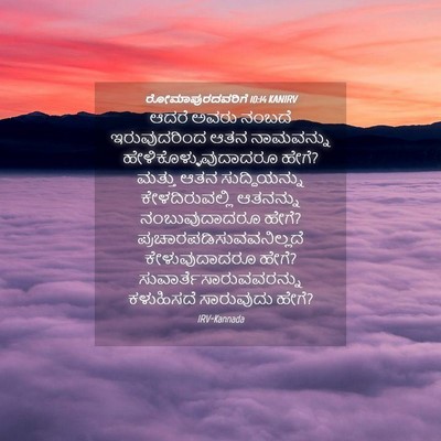 Picture 04 - ರೋಮಾಪುರದವರಿಗೆ 10:14 KANIRV - ಆದರೆ ಅವರು ನಂಬದೆ - Bible Verse Picture