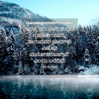 Picture 04 - ರೋಮಾಪುರದವರಿಗೆ 10:15 KANIRV - ಇದಕ್ಕೆ ಸರಿಯಾಗಿ - Bible Verse Picture