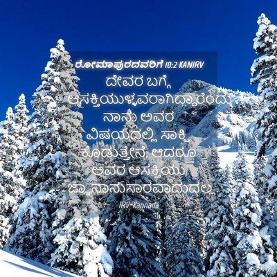 Picture 04 - ರೋಮಾಪುರದವರಿಗೆ 10:2 KANIRV - ದೇವರ ಬಗ್ಗೆ - Bible Verse Picture