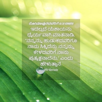Picture 04 - ರೋಮಾಪುರದವರಿಗೆ 10:20 KANIRV - ಇದಲ್ಲದೆ ಯೆಶಾಯನು - Bible Verse Picture