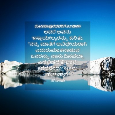 Picture 04 - ರೋಮಾಪುರದವರಿಗೆ 10:21 KANIRV - ಆದರೆ ಅವನು - Bible Verse Picture