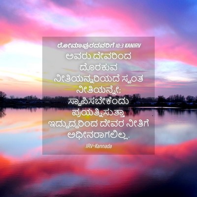 Picture 04 - ರೋಮಾಪುರದವರಿಗೆ 10:3 KANIRV - ಅವರು ದೇವರಿಂದ - Bible Verse Picture