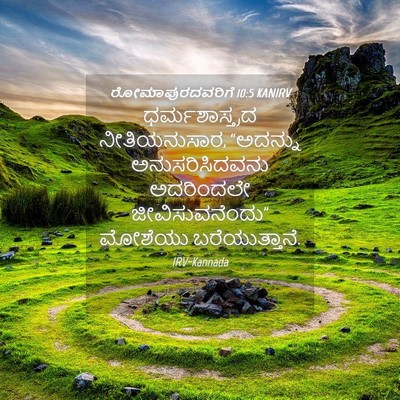 Picture 04 - ರೋಮಾಪುರದವರಿಗೆ 10:5 KANIRV - ಧರ್ಮಶಾಸ್ತ್ರದ - Bible Verse Picture