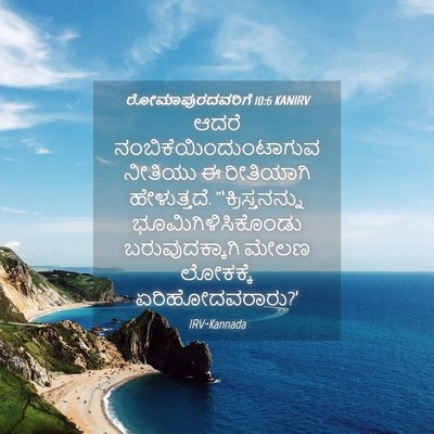 Picture 04 - ರೋಮಾಪುರದವರಿಗೆ 10:6 KANIRV - ಆದರೆ - Bible Verse Picture