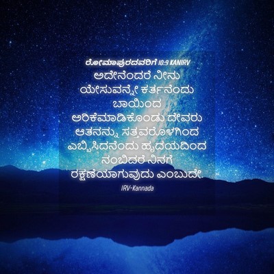 Picture 04 - ರೋಮಾಪುರದವರಿಗೆ 10:9 KANIRV - ಅದೇನೆಂದರೆ ನೀನು - Bible Verse Picture