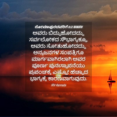 Picture 04 - ರೋಮಾಪುರದವರಿಗೆ 11:12 KANIRV - ಅವರು - Bible Verse Picture