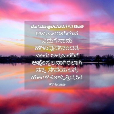 Picture 04 - ರೋಮಾಪುರದವರಿಗೆ 11:13 KANIRV - ಅನ್ಯಜನರಾಗಿರುವ - Bible Verse Picture