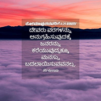 Picture 04 - ರೋಮಾಪುರದವರಿಗೆ 11:29 KANIRV - ದೇವರು ವರಗಳನ್ನು - Bible Verse Picture