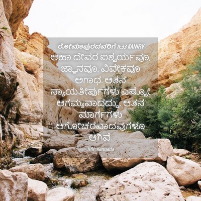 Picture 04 - ರೋಮಾಪುರದವರಿಗೆ 11:33 KANIRV - ಆಹಾ ದೇವರ - Bible Verse Picture