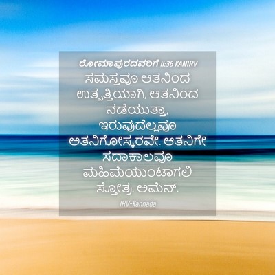 Picture 04 - ರೋಮಾಪುರದವರಿಗೆ 11:36 KANIRV - ಸಮಸ್ತವೂ ಆತನಿಂದ - Bible Verse Picture