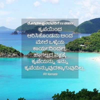 Picture 04 - ರೋಮಾಪುರದವರಿಗೆ 11:6 KANIRV - ಕೃಪೆಯಿಂದ - Bible Verse Picture