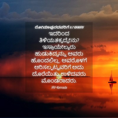 Picture 04 - ರೋಮಾಪುರದವರಿಗೆ 11:7 KANIRV - ಇದರಿಂದ - Bible Verse Picture