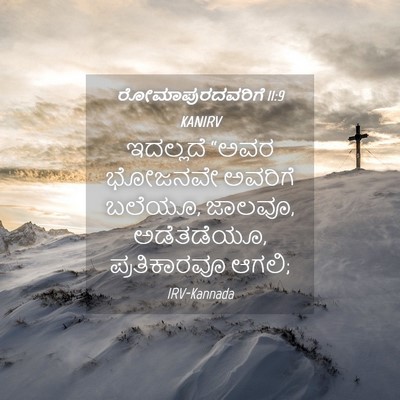 Picture 04 - ರೋಮಾಪುರದವರಿಗೆ 11:9 KANIRV - ಇದಲ್ಲದೆ “ಅವರ - Bible Verse Picture