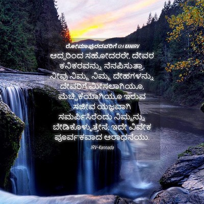 Picture 04 - ರೋಮಾಪುರದವರಿಗೆ 12:1 KANIRV - ಆದ್ದರಿಂದ ಸಹೋದರರೇ, - Bible Verse Picture
