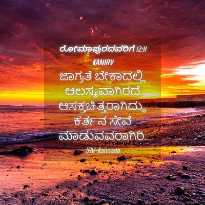Picture 04 - ರೋಮಾಪುರದವರಿಗೆ 12:11 KANIRV - ಜಾಗ್ರತೆ ಬೇಕಾದಲ್ಲಿ - Bible Verse Picture