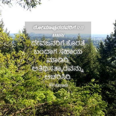 Picture 04 - ರೋಮಾಪುರದವರಿಗೆ 12:13 KANIRV - ದೇವಜನರಿಗೆ ಕೊರತೆ - Bible Verse Picture