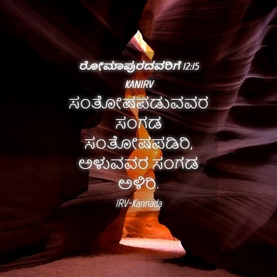 Picture 04 - ರೋಮಾಪುರದವರಿಗೆ 12:15 KANIRV - ಸಂತೋಷಪಡುವವರ ಸಂಗಡ - Bible Verse Picture