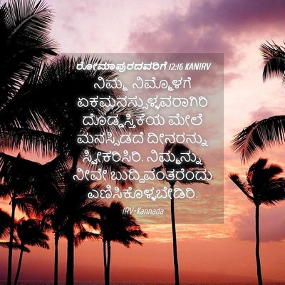 Picture 04 - ರೋಮಾಪುರದವರಿಗೆ 12:16 KANIRV - ನಿಮ್ಮ ನಿಮ್ಮೊಳಗೆ - Bible Verse Picture