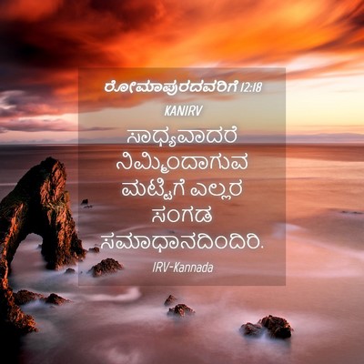 Picture 04 - ರೋಮಾಪುರದವರಿಗೆ 12:18 KANIRV - ಸಾಧ್ಯವಾದರೆ - Bible Verse Picture
