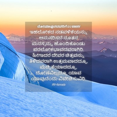 Picture 04 - ರೋಮಾಪುರದವರಿಗೆ 12:2 KANIRV - ಇಹಲೋಕದ - Bible Verse Picture
