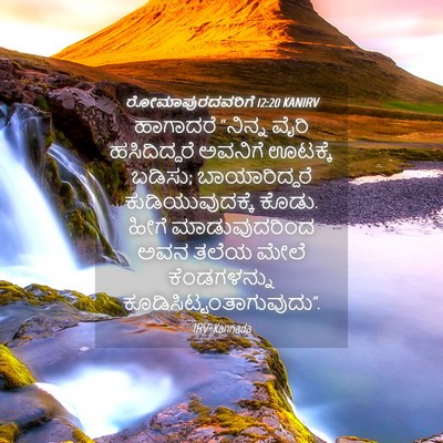 Picture 04 - ರೋಮಾಪುರದವರಿಗೆ 12:20 KANIRV - ಹಾಗಾದರೆ “ನಿನ್ನ - Bible Verse Picture