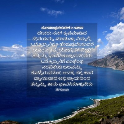 Picture 04 - ರೋಮಾಪುರದವರಿಗೆ 12:3 KANIRV - ದೇವರು ನನಗೆ - Bible Verse Picture