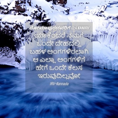 Picture 04 - ರೋಮಾಪುರದವರಿಗೆ 12:4 KANIRV - ಯಾಕೆಂದರೆ ನಮಗೆ - Bible Verse Picture