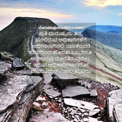 Picture 04 - ರೋಮಾಪುರದವರಿಗೆ 13:1 KANIRV - ಪ್ರತಿ ಮನುಷ್ಯನು - Bible Verse Picture