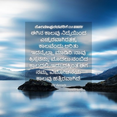 Picture 04 - ರೋಮಾಪುರದವರಿಗೆ 13:11 KANIRV - ಈಗಿನ ಕಾಲವು - Bible Verse Picture