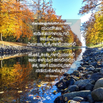 Picture 04 - ರೋಮಾಪುರದವರಿಗೆ 13:13 KANIRV - ದುಂದೌತಣ - Bible Verse Picture