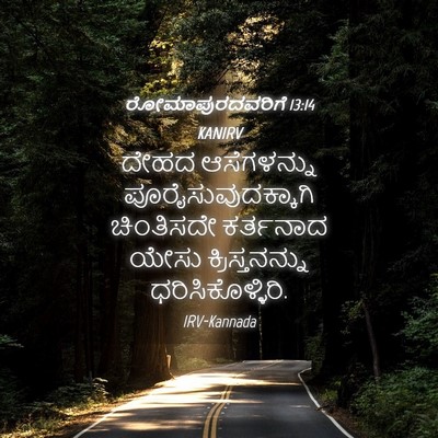Picture 04 - ರೋಮಾಪುರದವರಿಗೆ 13:14 KANIRV - ದೇಹದ ಆಸೆಗಳನ್ನು - Bible Verse Picture