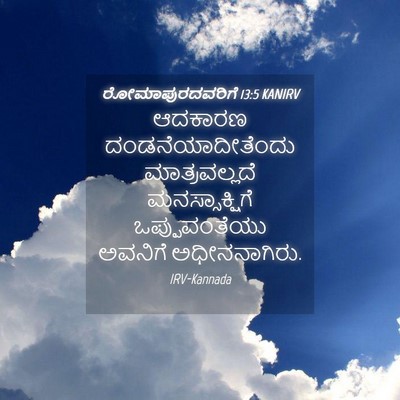 Picture 04 - ರೋಮಾಪುರದವರಿಗೆ 13:5 KANIRV - ಆದಕಾರಣ - Bible Verse Picture