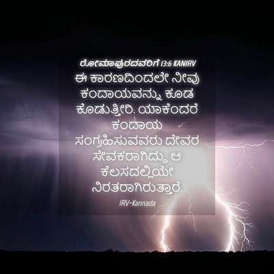 Picture 04 - ರೋಮಾಪುರದವರಿಗೆ 13:6 KANIRV - ಈ ಕಾರಣದಿಂದಲೇ ನೀವು - Bible Verse Picture