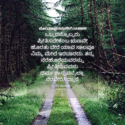 Picture 04 - ರೋಮಾಪುರದವರಿಗೆ 13:8 KANIRV - ಒಬ್ಬರನ್ನೊಬ್ಬರು - Bible Verse Picture