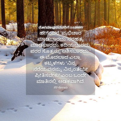 Picture 04 - ರೋಮಾಪುರದವರಿಗೆ 13:9 KANIRV - ಹೇಗೆಂದರೆ - Bible Verse Picture