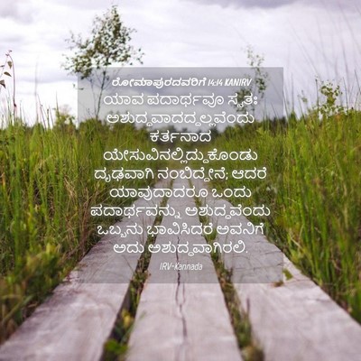 Picture 04 - ರೋಮಾಪುರದವರಿಗೆ 14:14 KANIRV - ಯಾವ ಪದಾರ್ಥವೂ - Bible Verse Picture