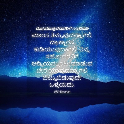 Picture 04 - ರೋಮಾಪುರದವರಿಗೆ 14:21 KANIRV - ಮಾಂಸ - Bible Verse Picture